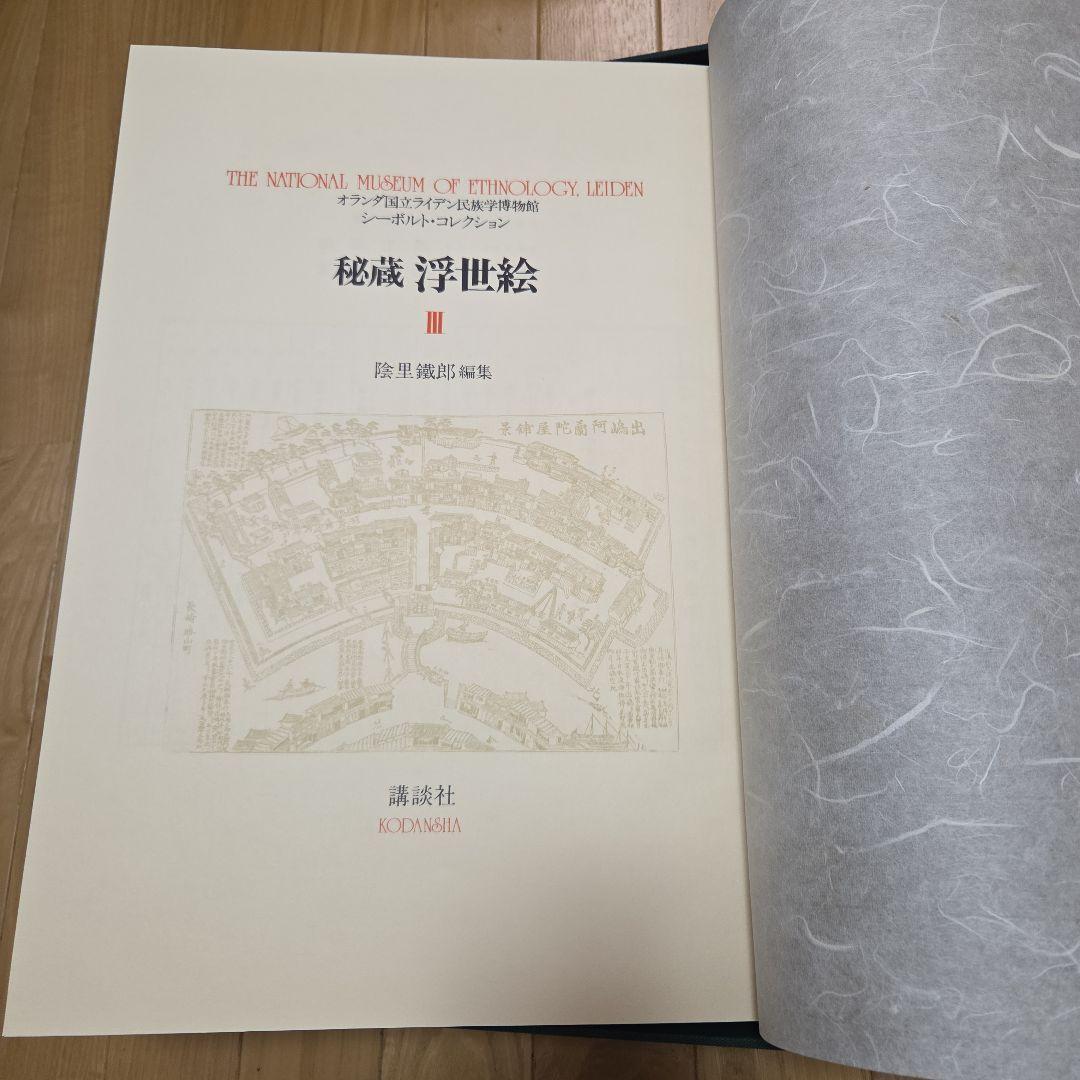 シーボルトコレクション　秘蔵浮世絵　3巻セット　講談社　分売対応不可