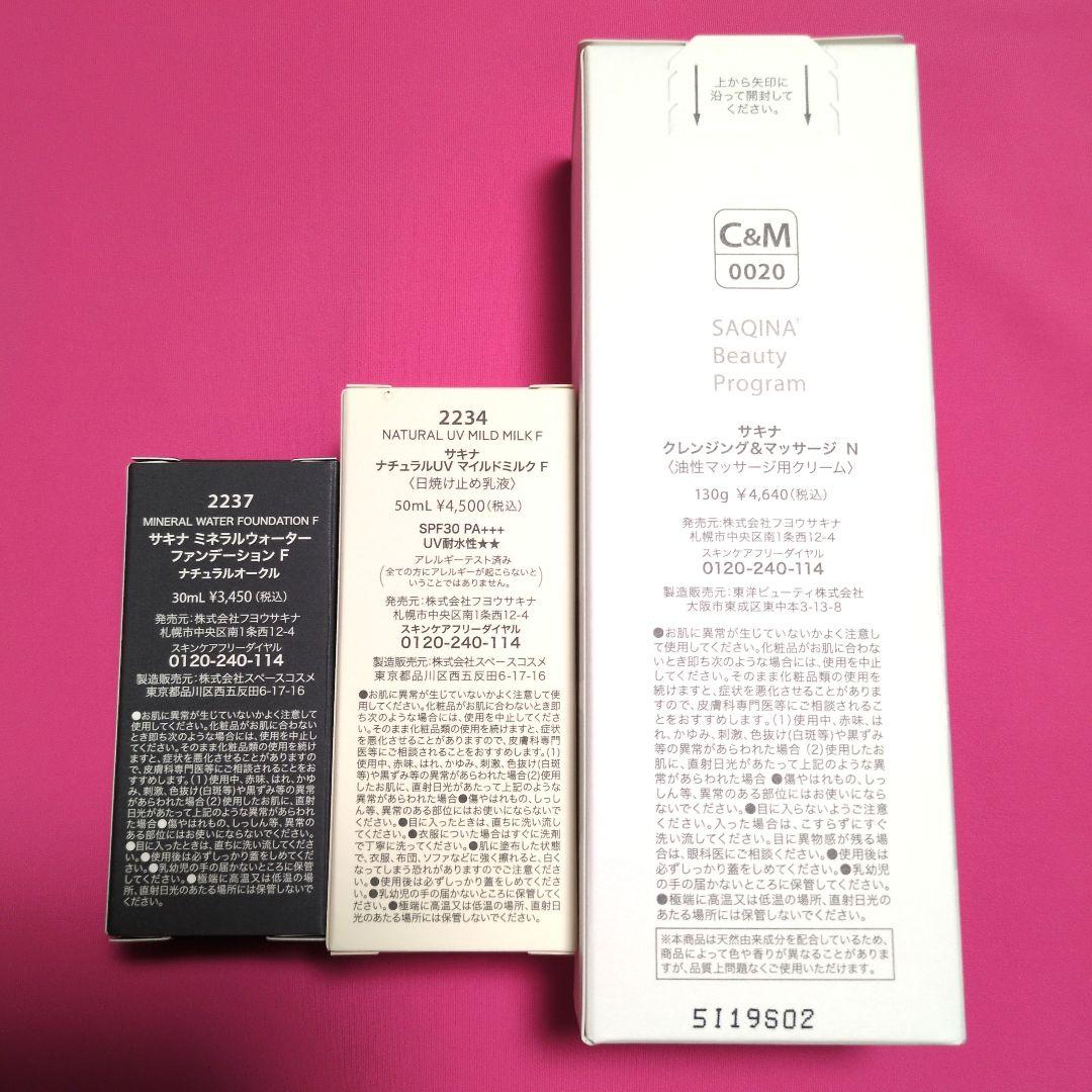 【えこっと。】SaQina サキナ化粧品３点