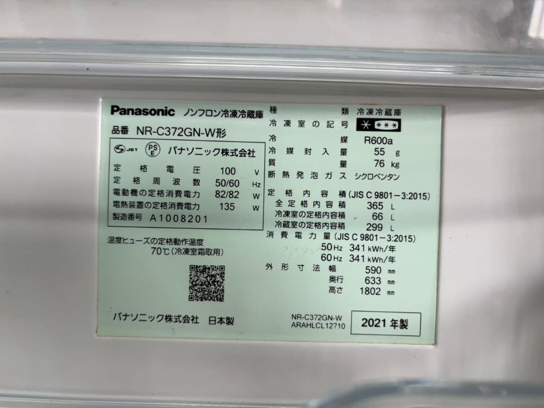 動作確認済 Panasonic 冷蔵庫 3ドア　NR-C372GN-W 365L