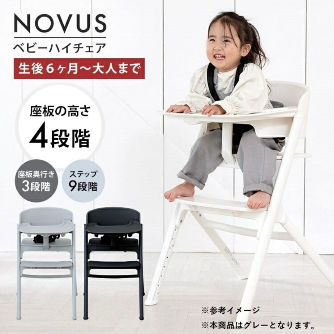 【美品】ヤトミ　NOVUS ノウス ベビーハイチェア グレー YATOMI