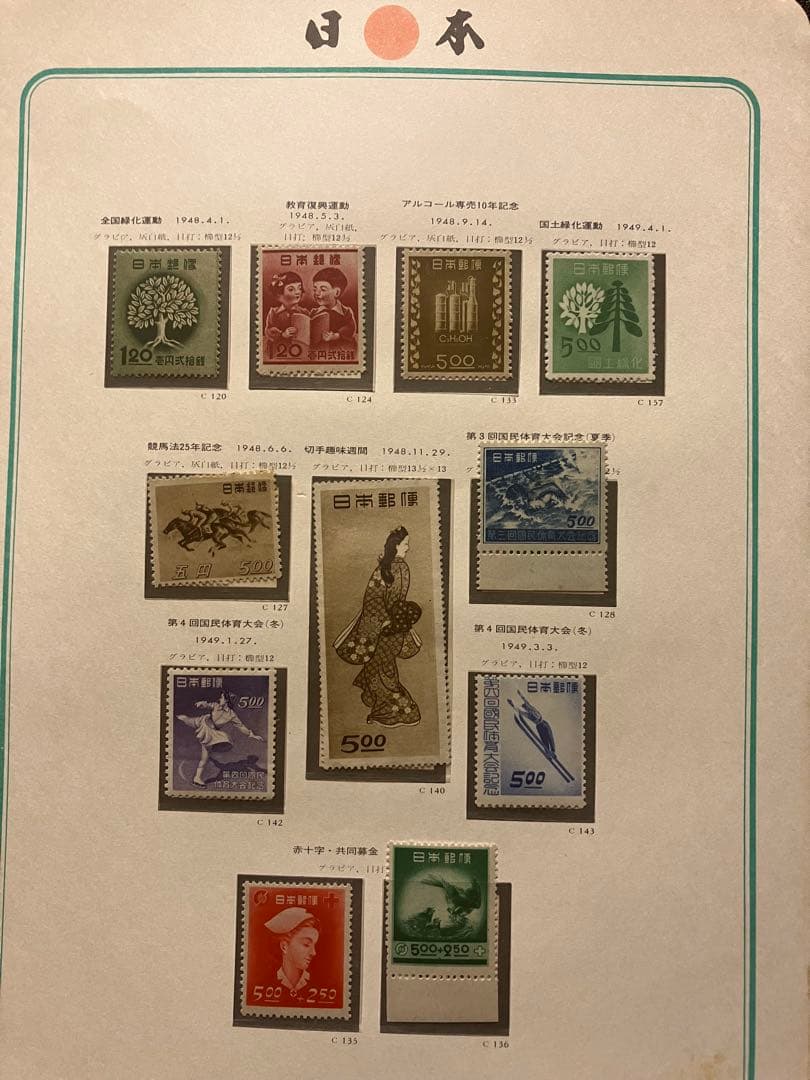 切手大好き★日本切手アルバム 第2巻 (1945〜1959)