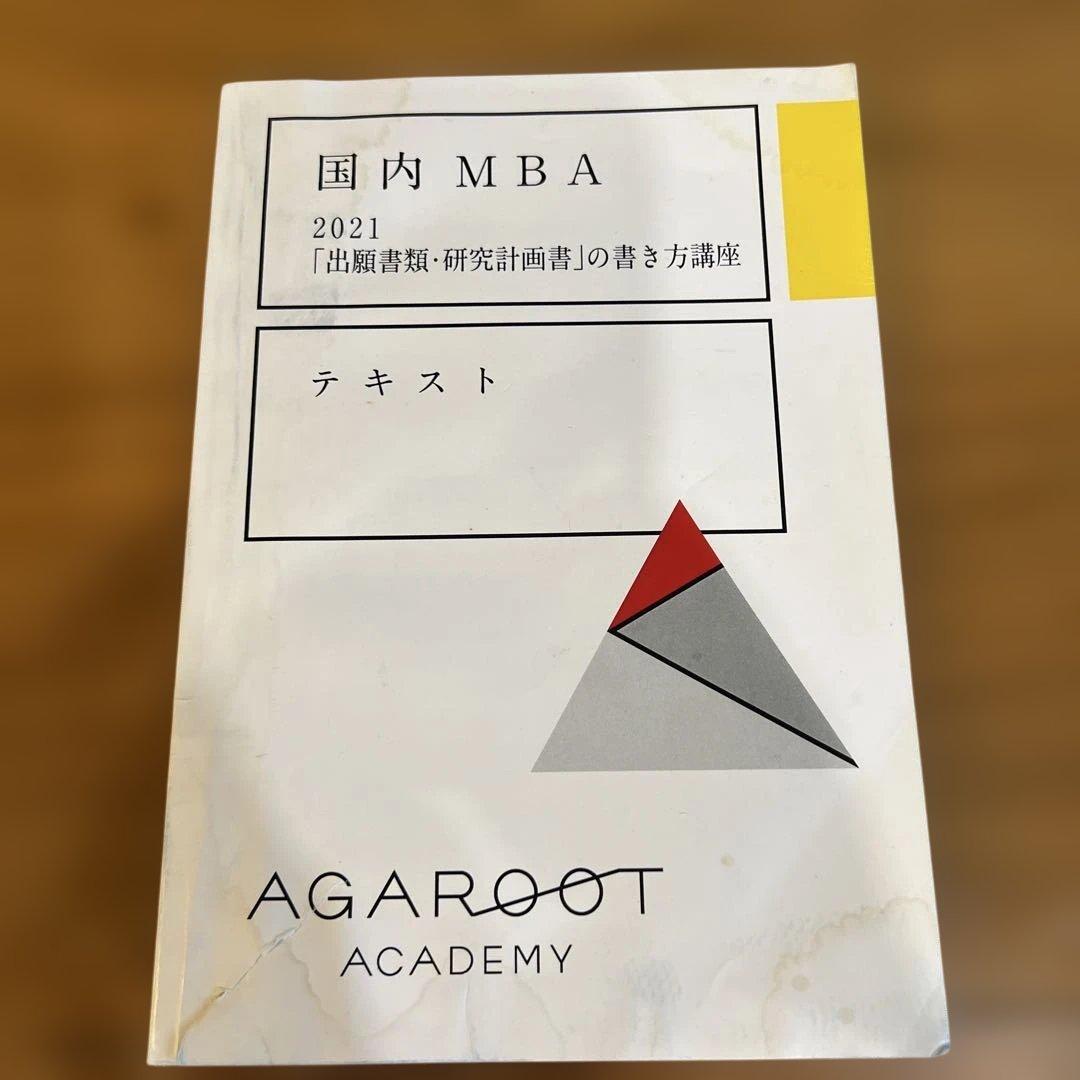 【目指せ合格】アガルート 国内MBA テキスト 4冊セット