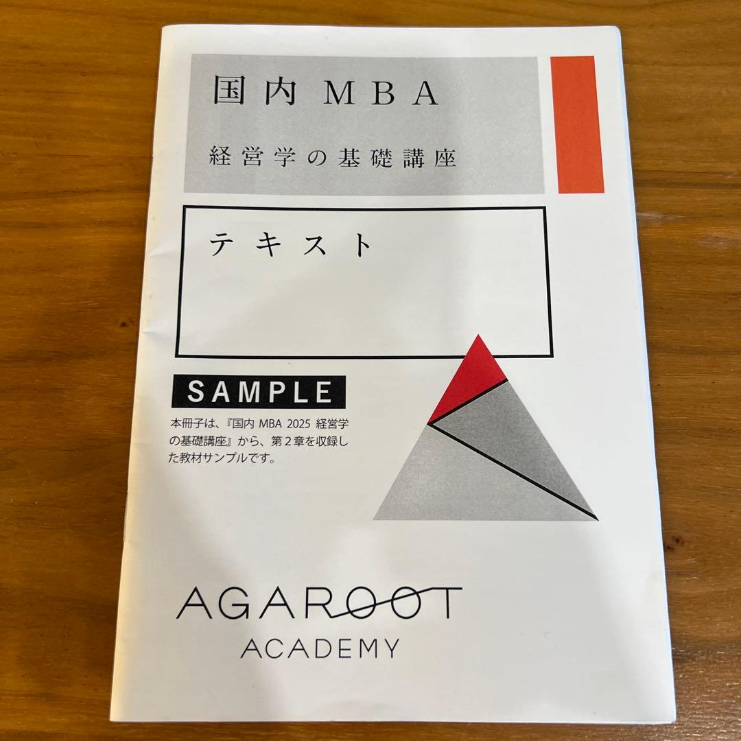【目指せ合格】アガルート 国内MBA テキスト 4冊セット