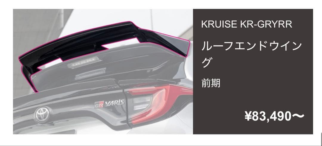 GRヤリス ルーフスポイラー KUHL ルーフエンドウィング