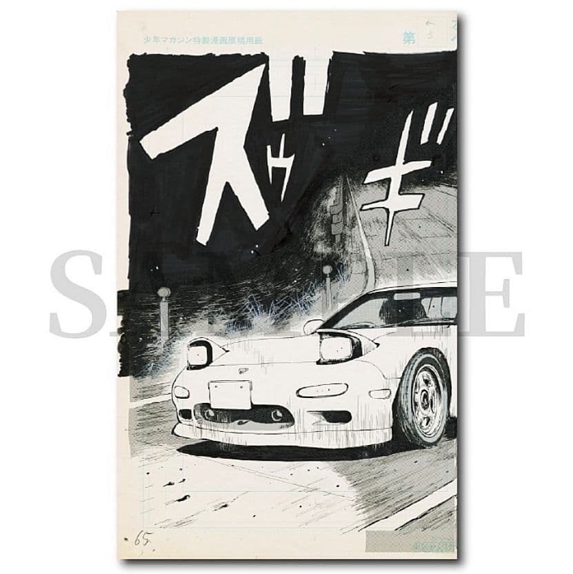 複製原稿　頭文字D しげの秀一原画展　2種類セット
