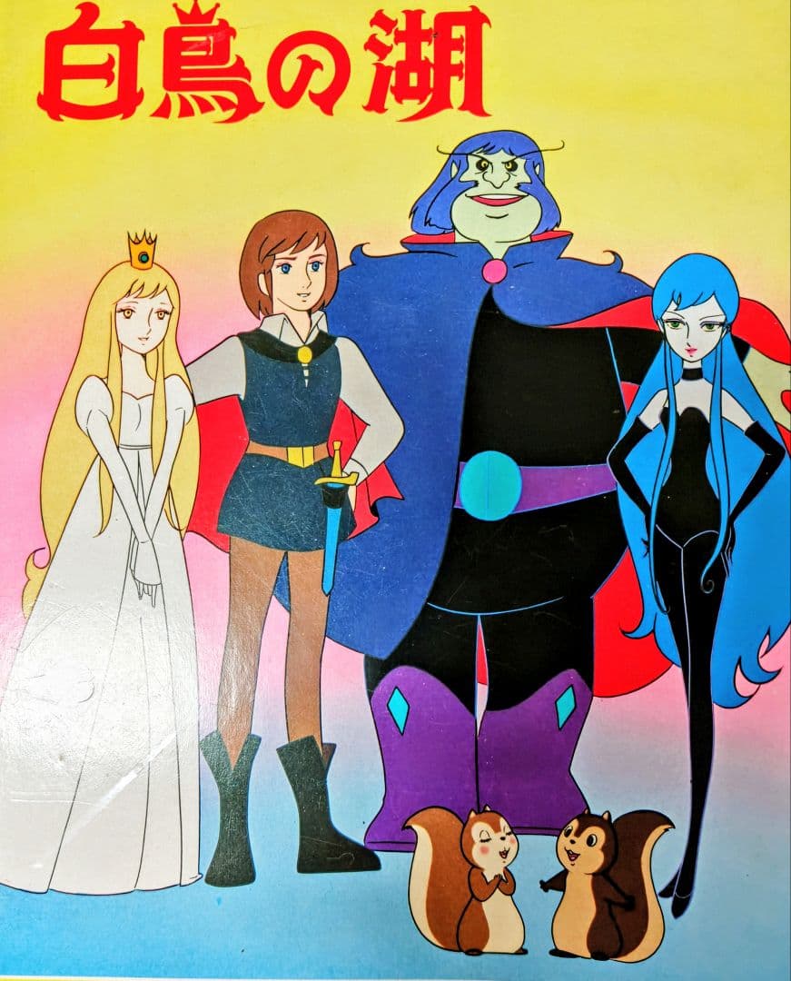 あ*様 白鳥の湖 アニメージュ・ブックス