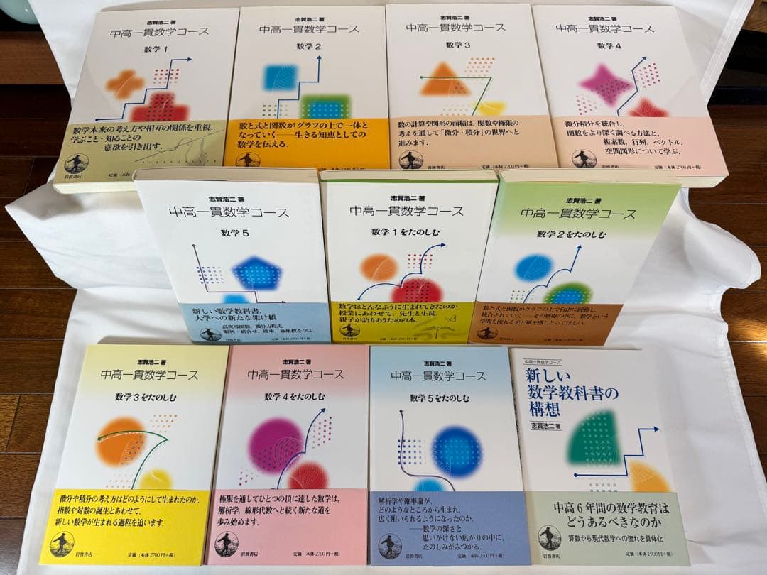 中高一貫数学コース 全11巻 志賀浩二 岩波書店