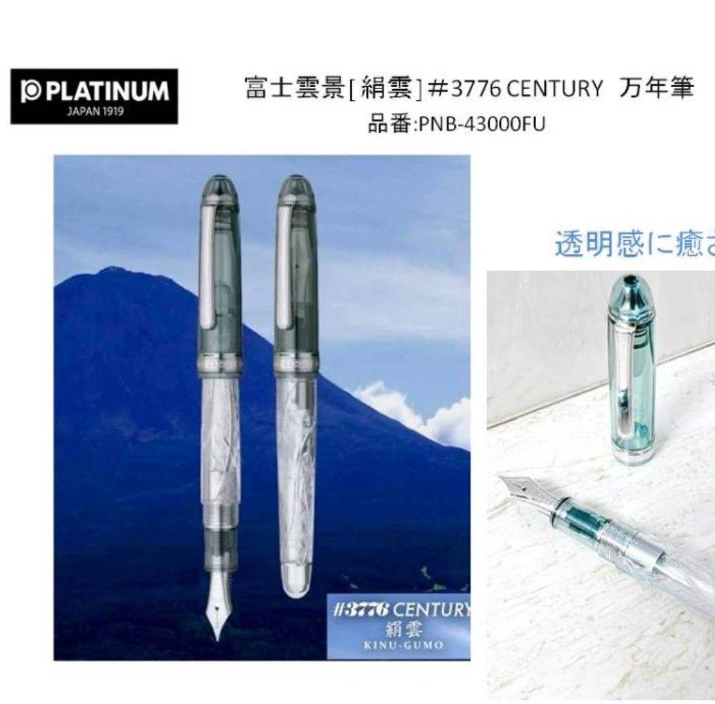 PLATINUM #3776 CENTURY KINU-GUMO 万年筆