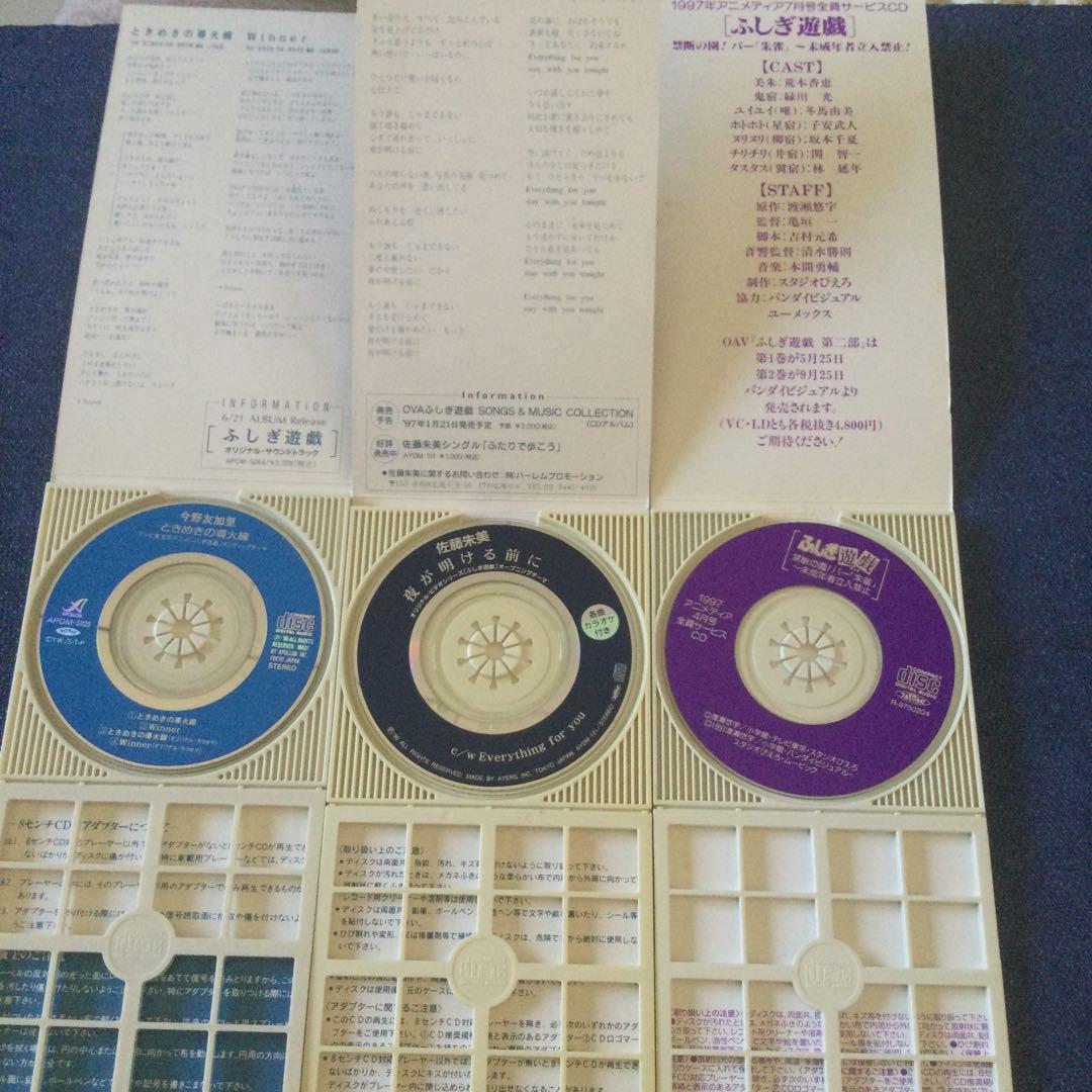 ふしぎ遊戯　8センチ8cmシングル短冊CD セット　アニメディア 邦楽アニメ