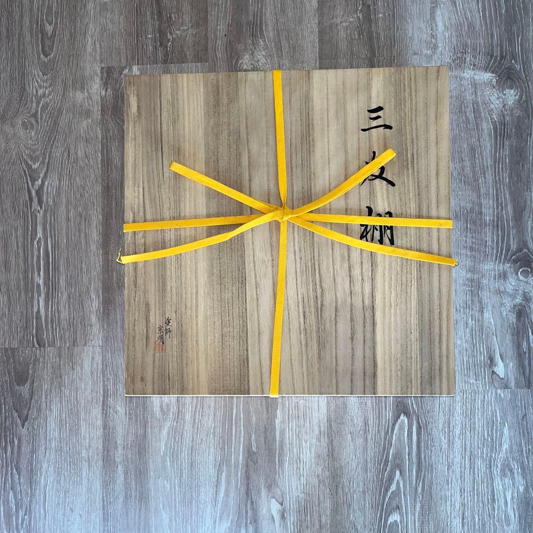 茶道具　塗師　助田宗明作　三友棚　美品！