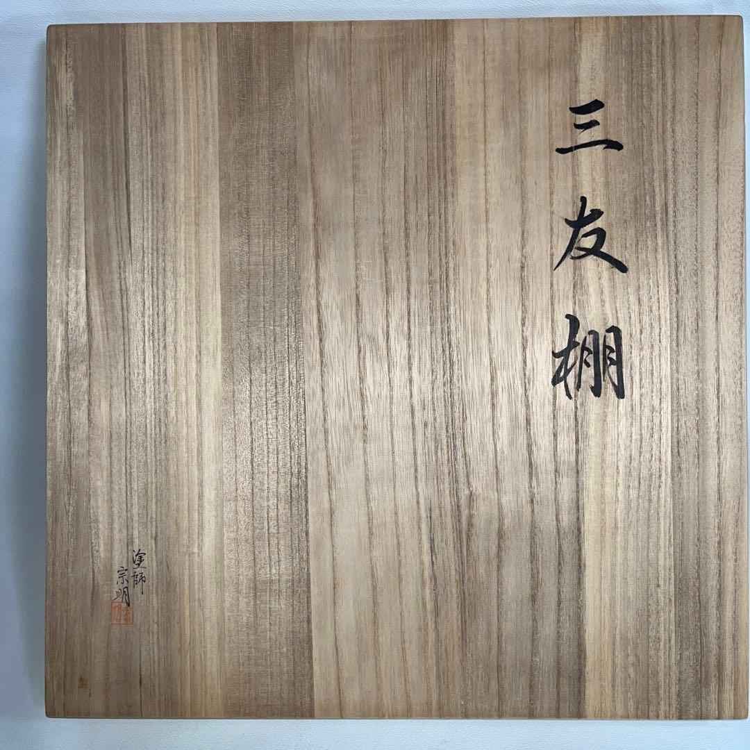 茶道具　塗師　助田宗明作　三友棚　美品！