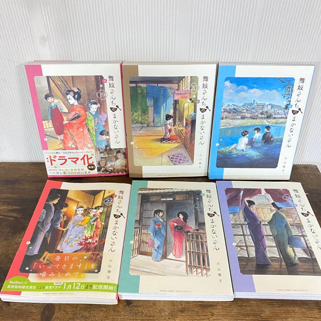 全巻初版　　舞妓さんちのまかないさん 1-28巻 小山愛子　ファンブック付き