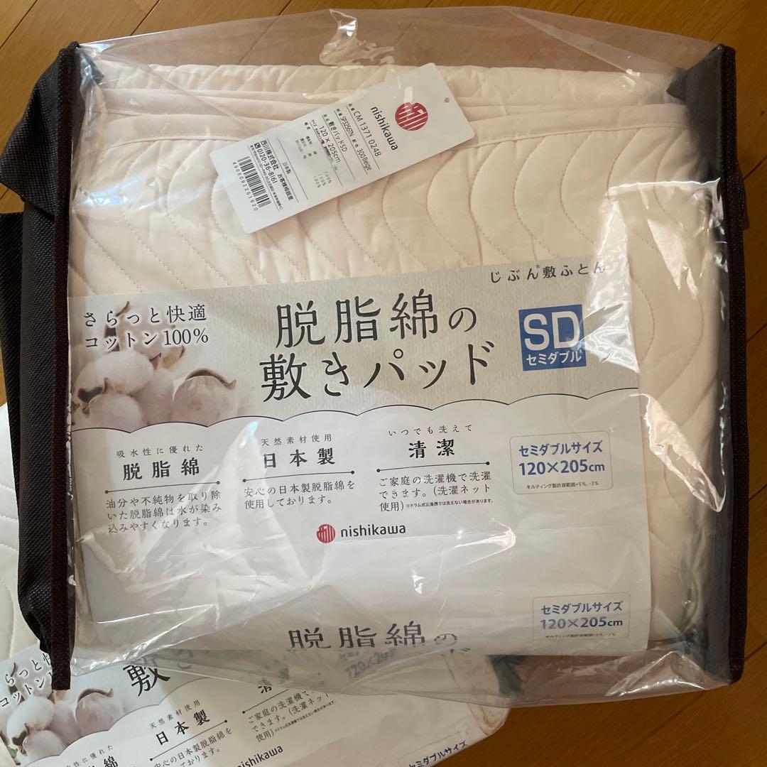 西川　脱脂綿敷きパッド　じぶん敷き布団　セミダブル