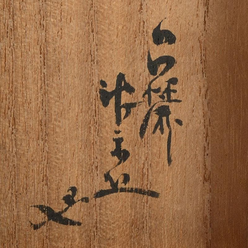 茶道具　黒漆　金蒔絵　棗　一双　書付共箱　V　9432