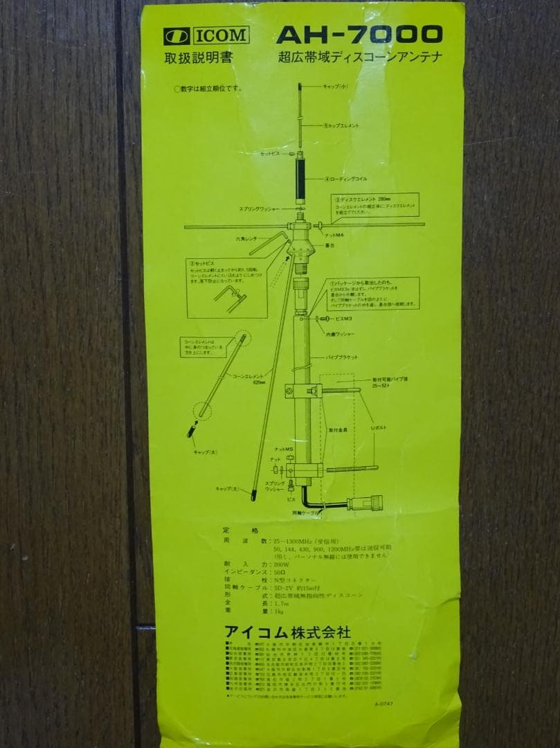 価格変更　超広帯域　ディスコーンアンテナ　ICOM AH-7000