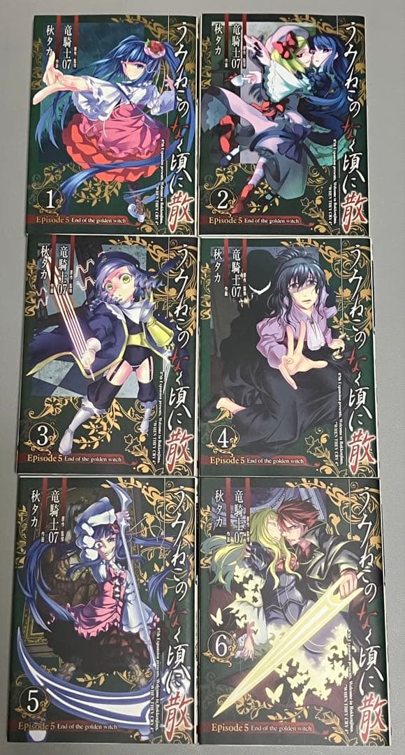 漫画版 うみねこのなく頃に Episode1〜8全巻セット+翼3巻