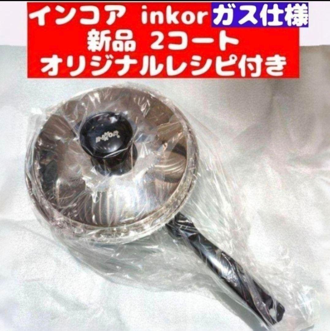専用ガス仕様 新品 ロイヤルクイーン新品 3コート 新品 inkor 2QT追加