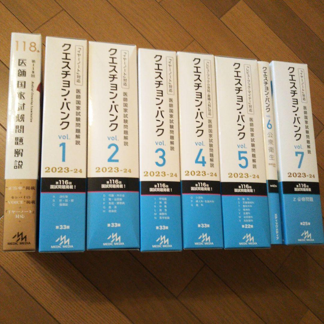 医師国家試験問題解説(118回、クエスチョンバンクvol.1~7)