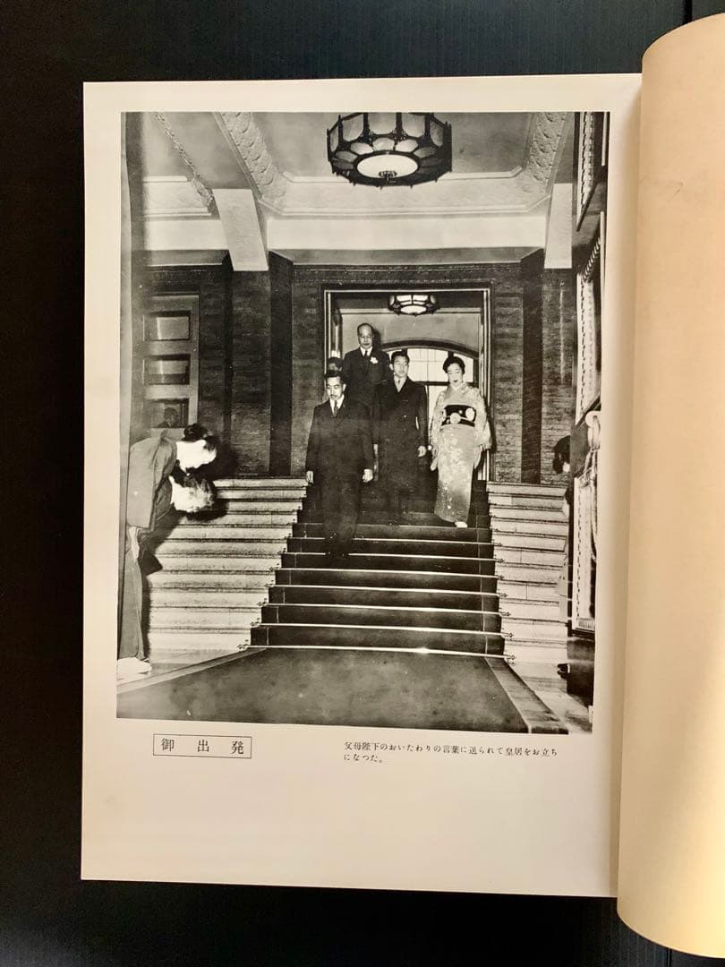 【希少品】1953年 皇太子明仁親王 御外遊記念 写真集 次代の象徴