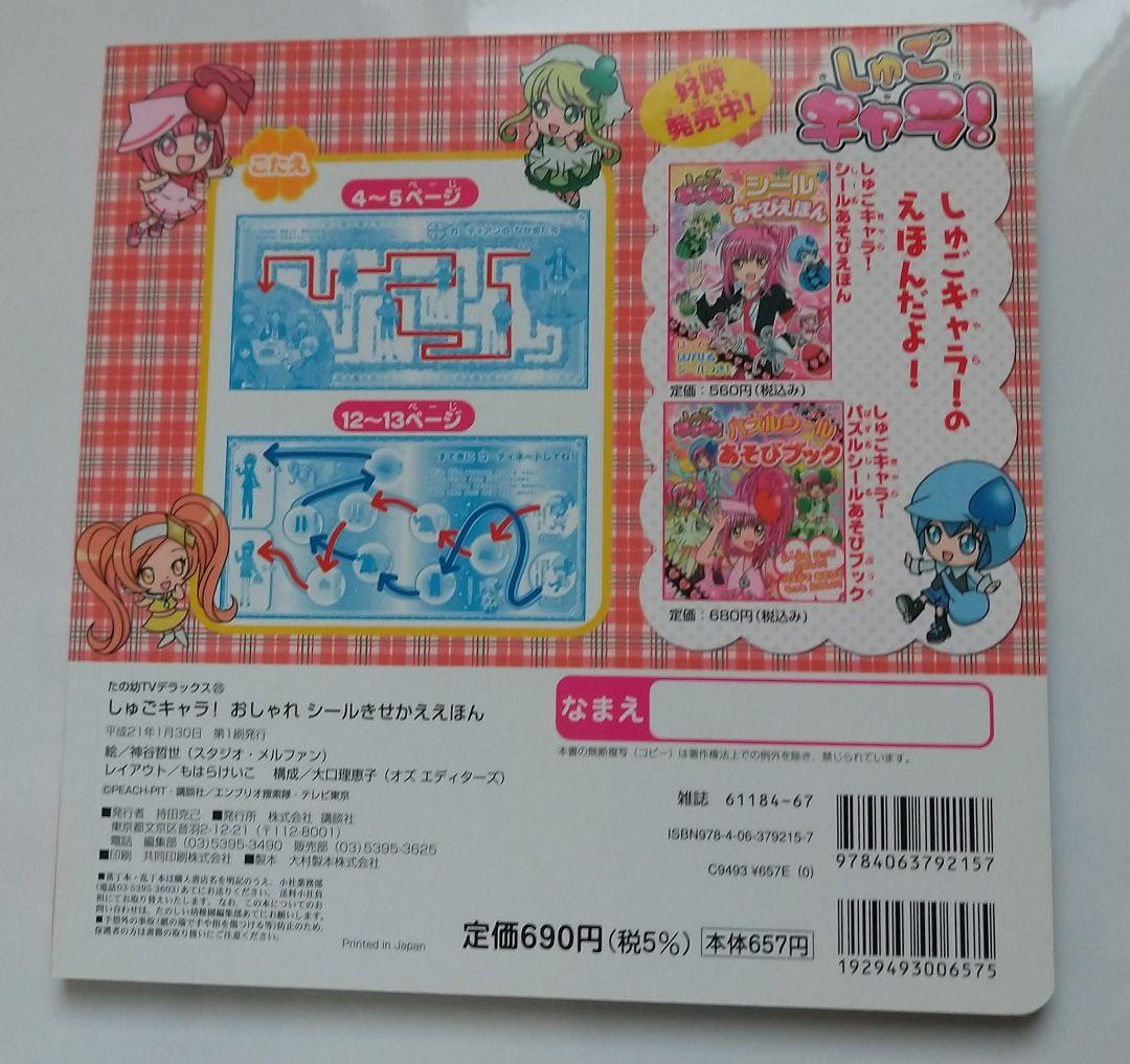 しゅごキャラ！ きせかえ シールえほん ぬりえ きせかええほん 自由帳 未使用