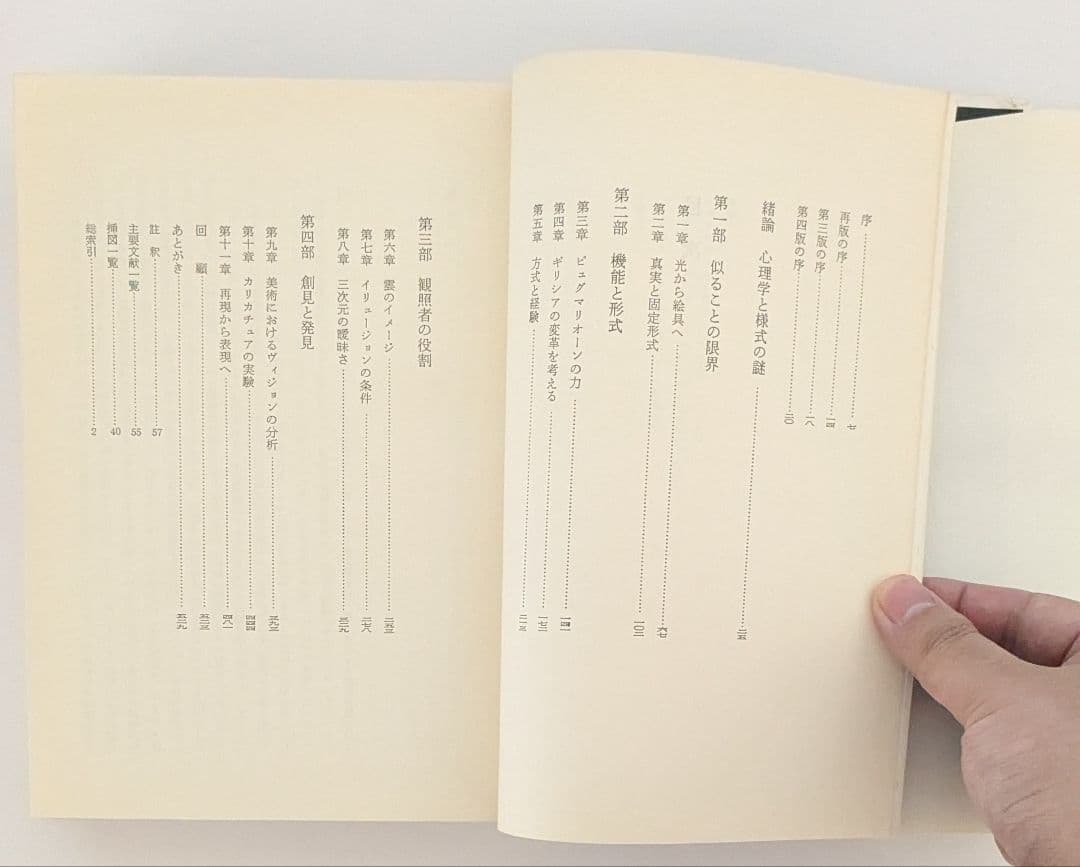 芸術と幻影　E．H．ゴンブリッチ著　瀬戸慶久訳