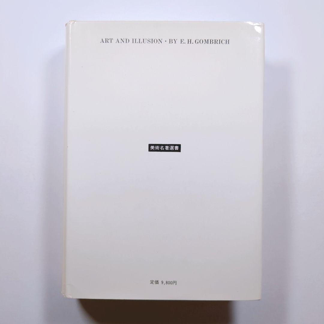 芸術と幻影　E．H．ゴンブリッチ著　瀬戸慶久訳