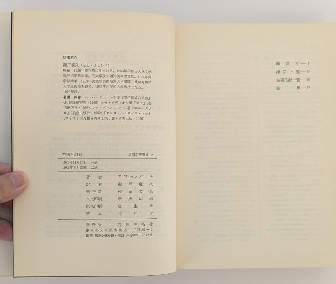 芸術と幻影　E．H．ゴンブリッチ著　瀬戸慶久訳