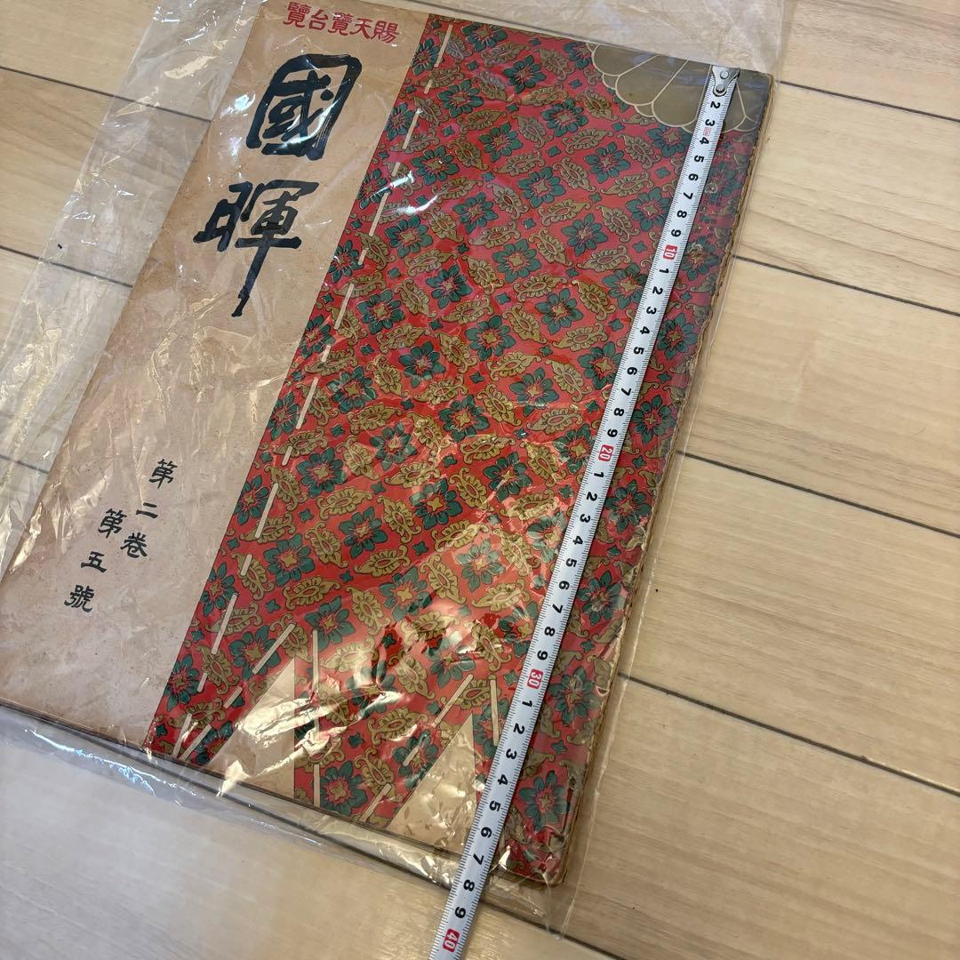 希少 賜天覧台覧 國暉 3冊 大正時代