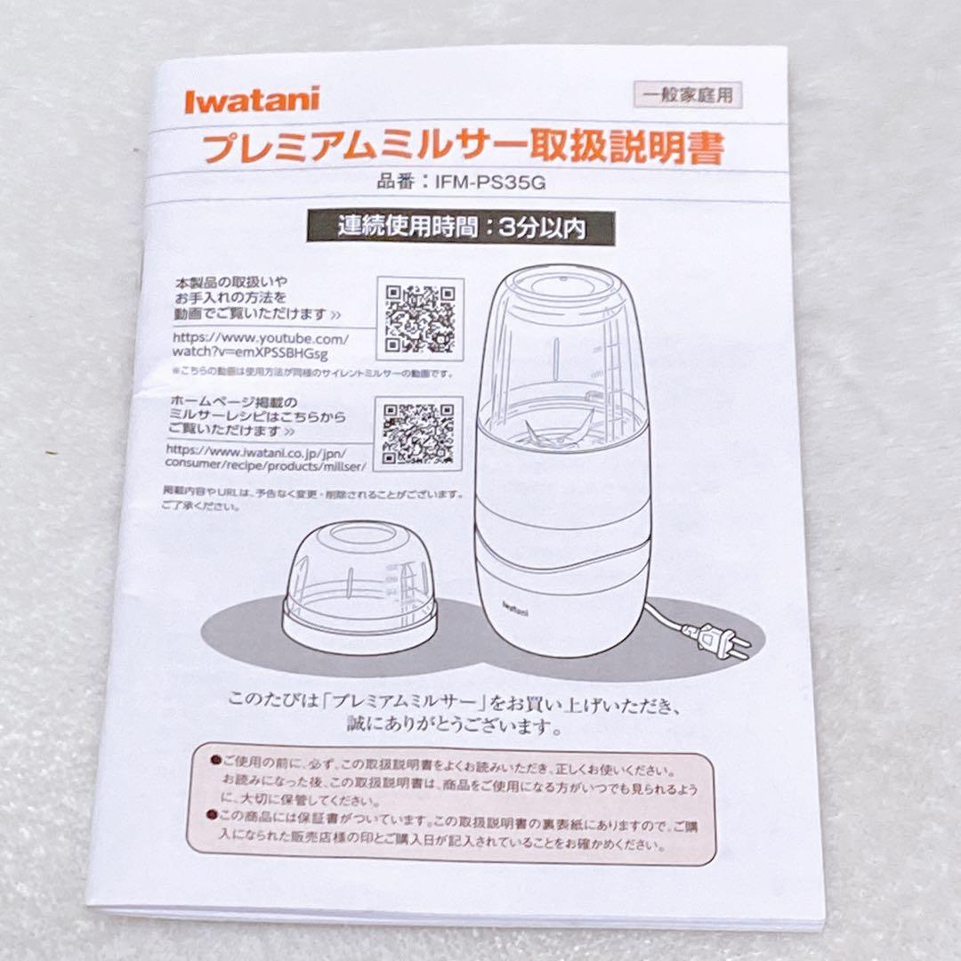 未使用級　Iwatani　プレミアムミルサーセット　おろしカッターユニット付き
