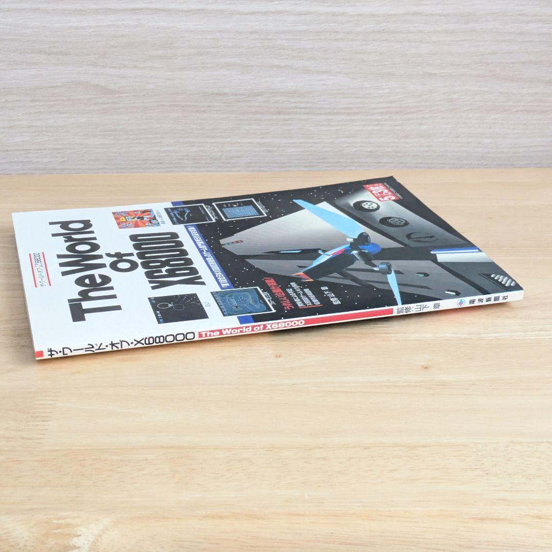 希少　ザ・ワールド・オブ・X68000　FD3枚付き　美品