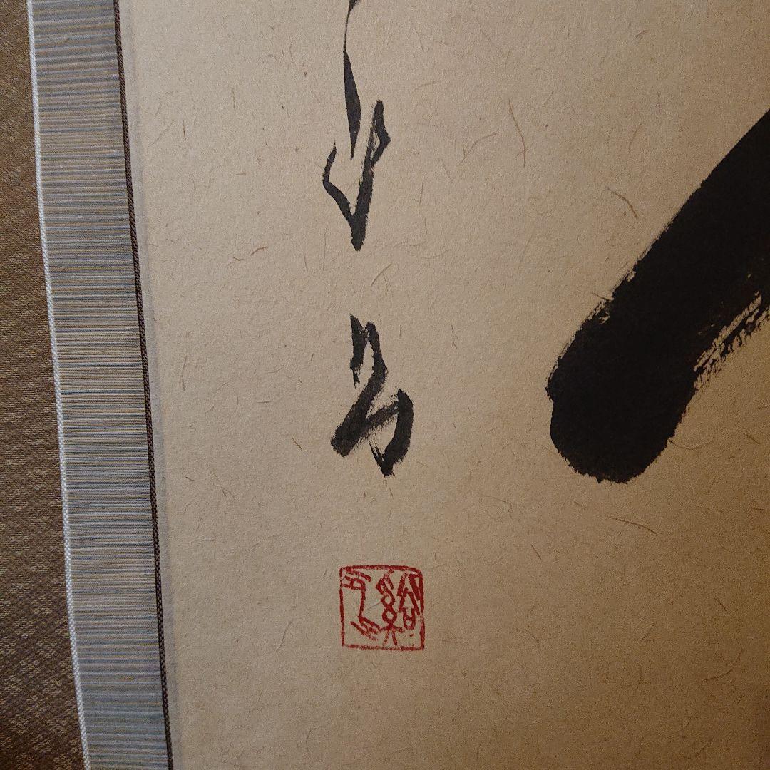 茶道具 茶軸 「夢」矢野渓水 筆