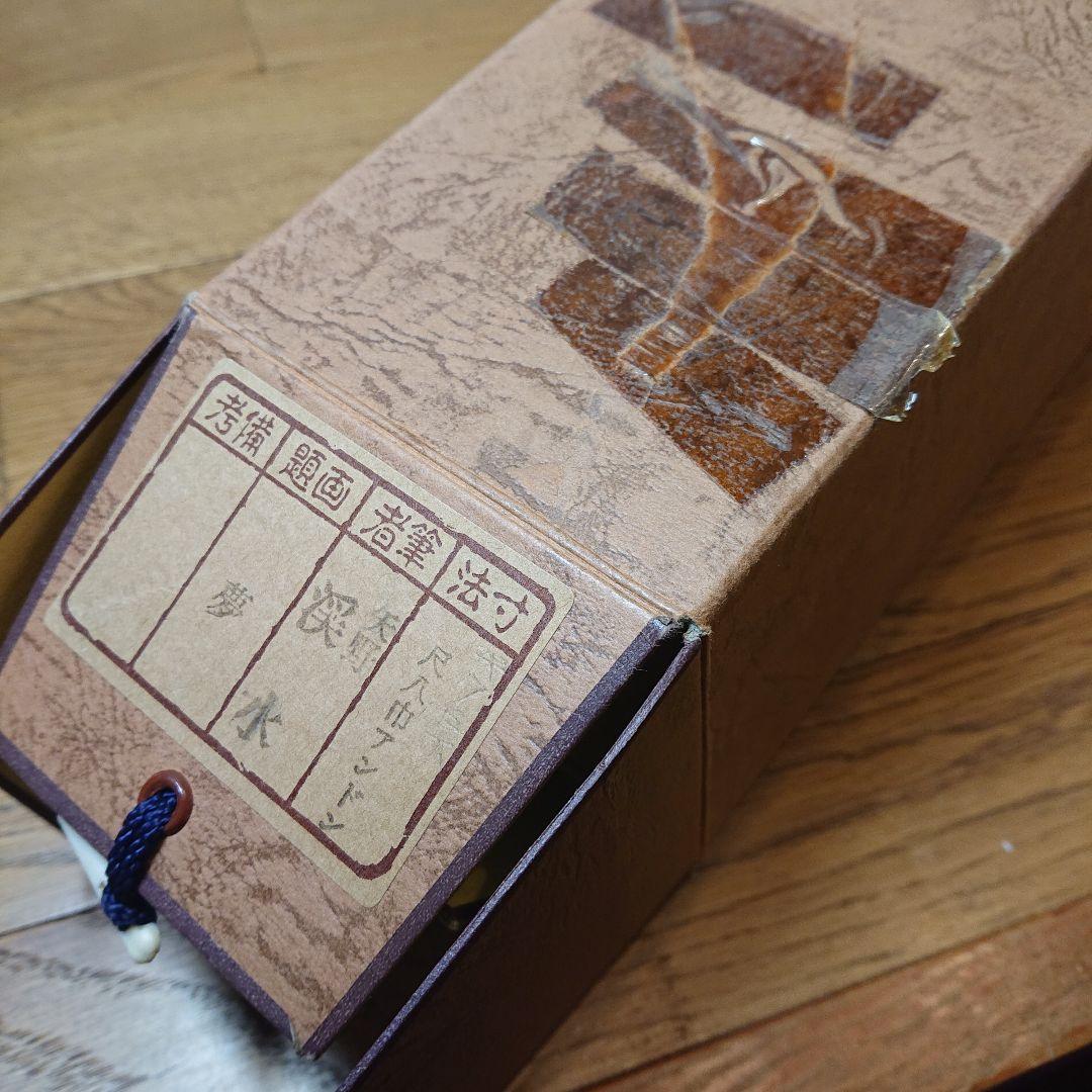 茶道具 茶軸 「夢」矢野渓水 筆