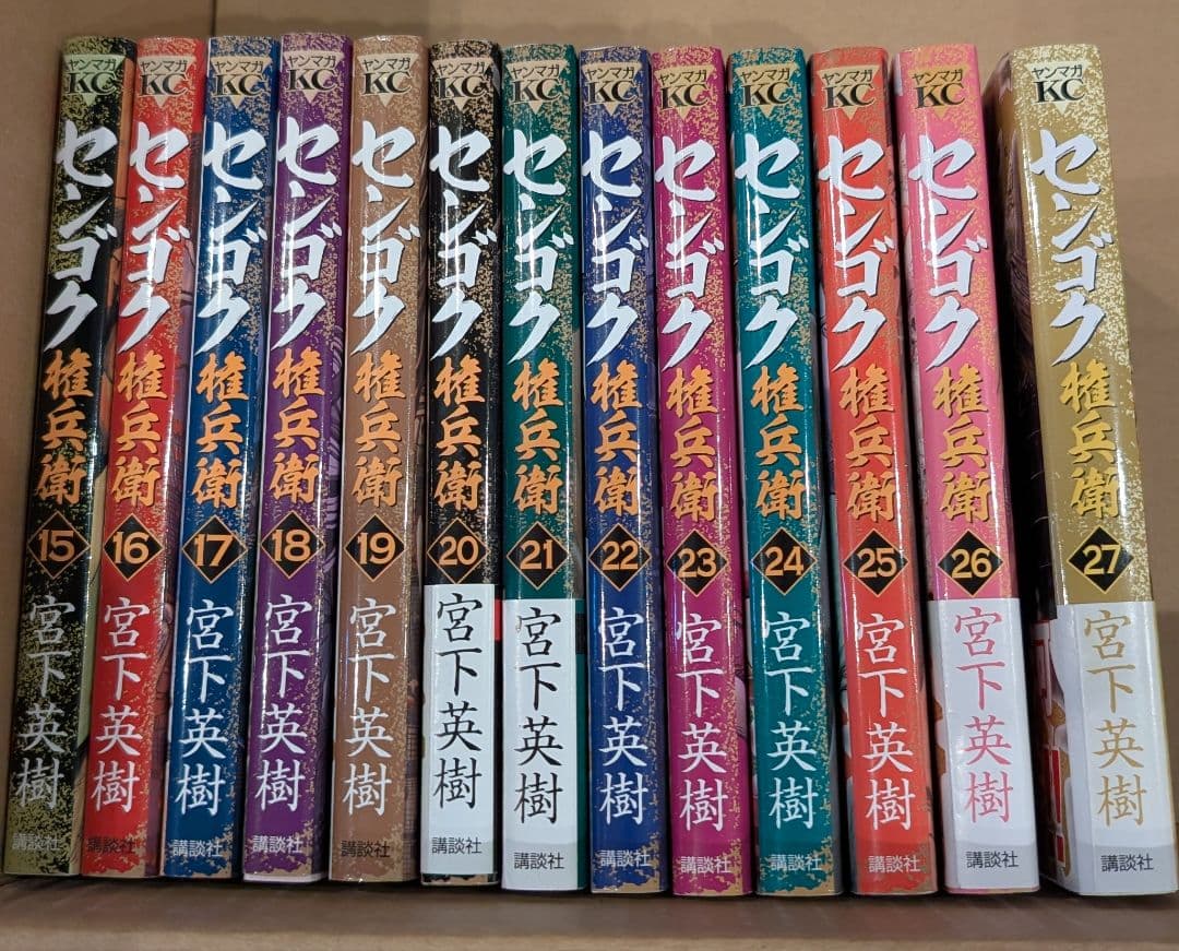 センゴク15巻 権兵衛27巻 一統記15巻 天正記 15巻 計72冊