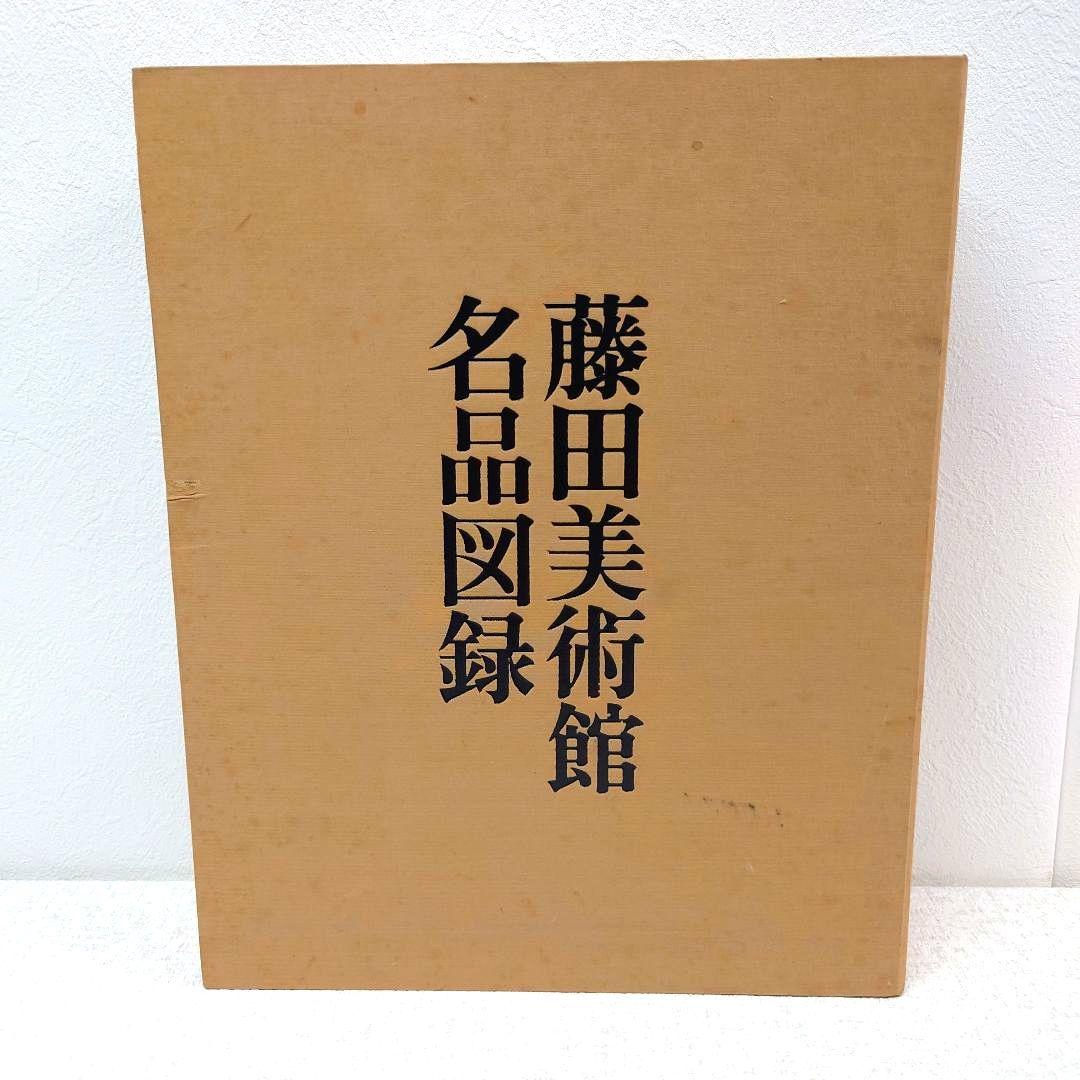 M0120H1 藤田美術館名品図録 非売品 日本経済新聞社 昭和47年発行