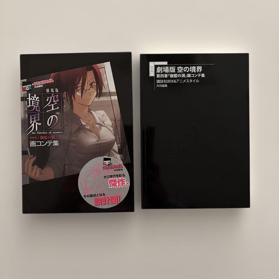 【全巻初版・貴重セット】空の境界 画コンテ集 全巻セット