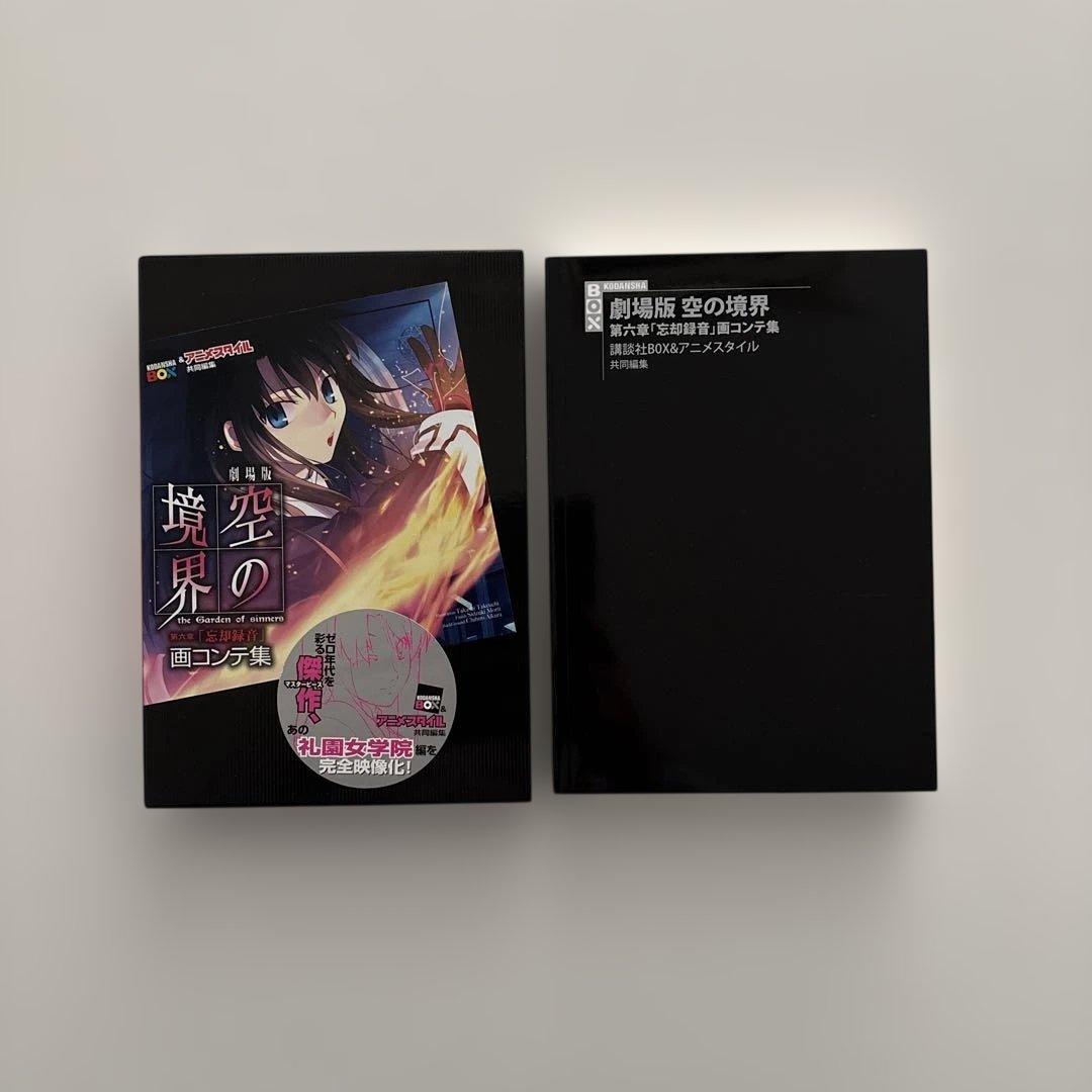 【全巻初版・貴重セット】空の境界 画コンテ集 全巻セット