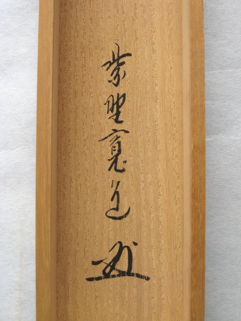 【真筆】茶掛け 茶掛　白雲抱幽石◆大徳寺 塔頭雲林院 藤田寛道　共箱・タトウ箱付