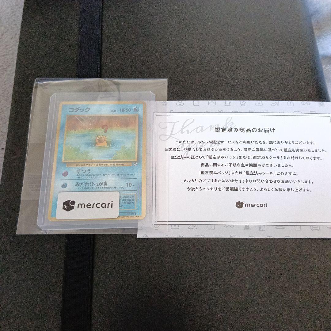 安心鑑定新品未使用通過！一度も開封無し、ポケモンカードなったわけコダック！