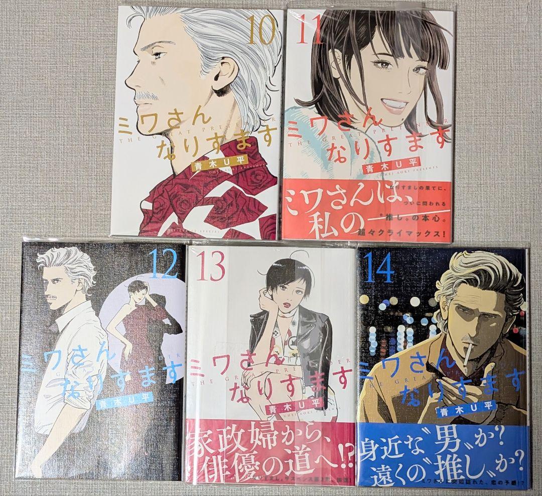 【クリアカバー付】 ミワさんなりすます　1〜14巻 全巻セット