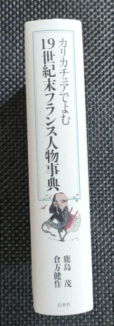 カリカチュアでよむ19世紀末フランス人物事典