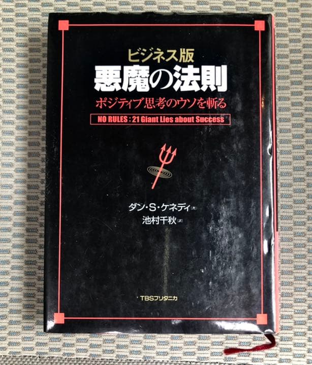 【入手困難】悪魔の法則 : ポジティブ思考のウソを斬る : ビジネス版