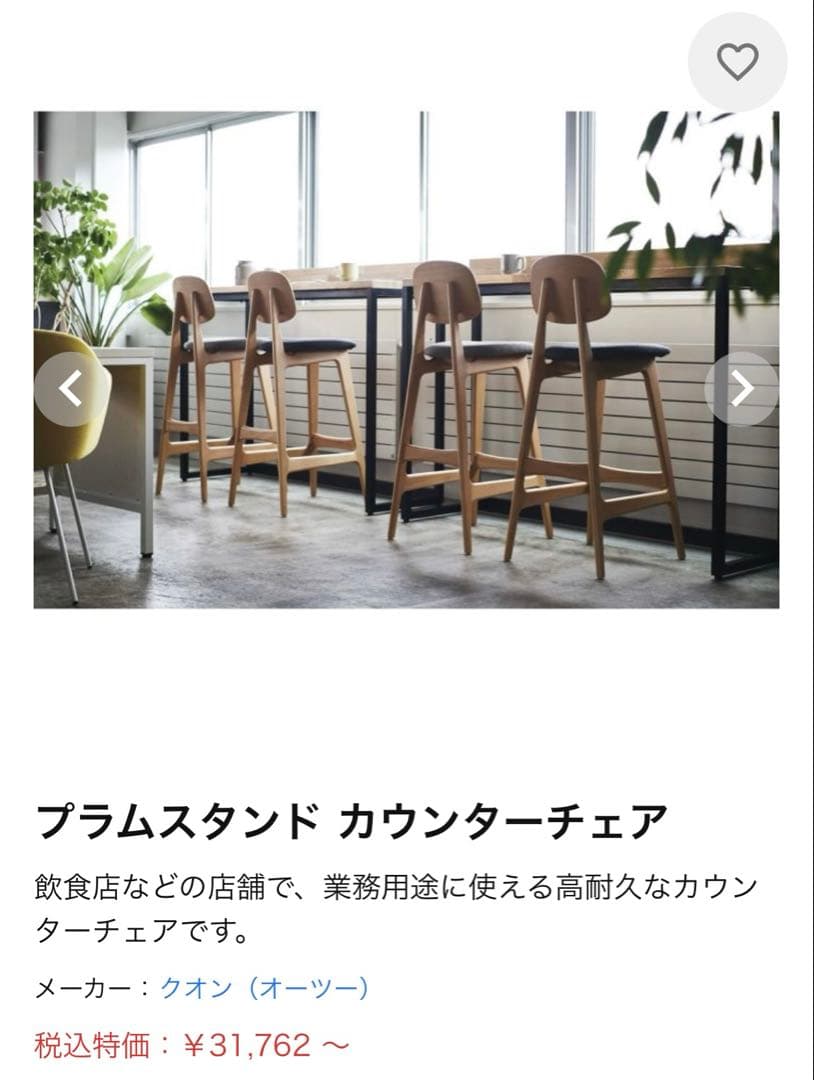 クオン　QUON プラムスタンド カウンターチェア　木製椅子　お洒落　美品　C