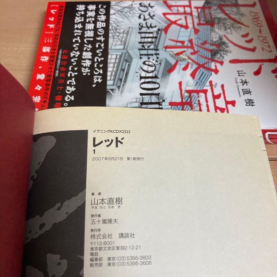 全巻初版　山本直樹　レッド