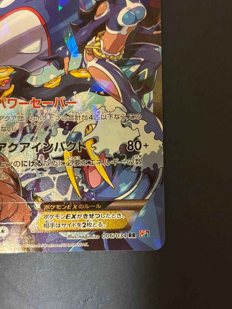 【美品】アクア団のカイオーガEX