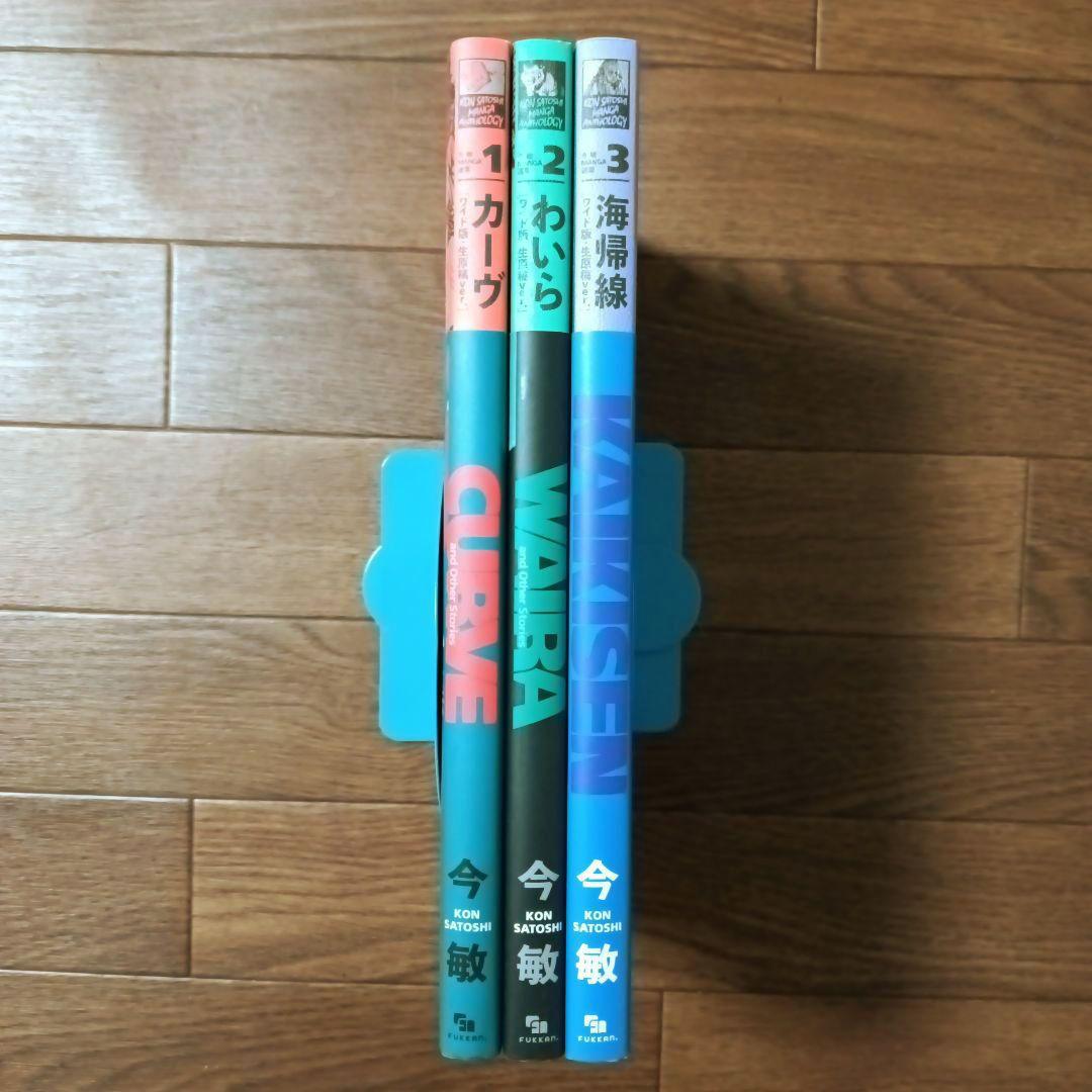 今敏 MANGA選集 1 2 3 カーヴ/ わいら / 海帰線 [ワイド版]