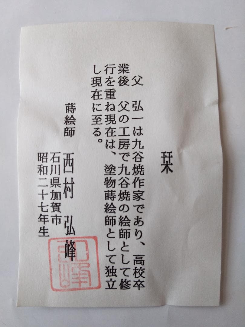 西村弘峰 作 かぶと蒔絵 中棗 共箱 栞 漆器 漆芸 抹茶 茶道具 新品 未使用