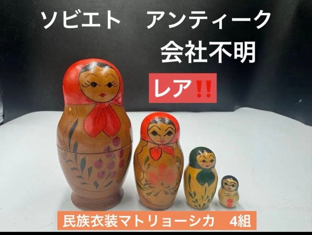 激レア❗️ソビエト時代　アンティーク　会社不明。マトリョーシカ4組。長期保存