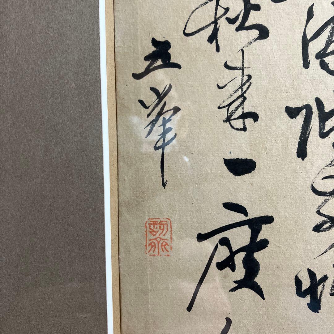 漢詩　阪口五峰の書　新潟市ゆかりの漢詩人