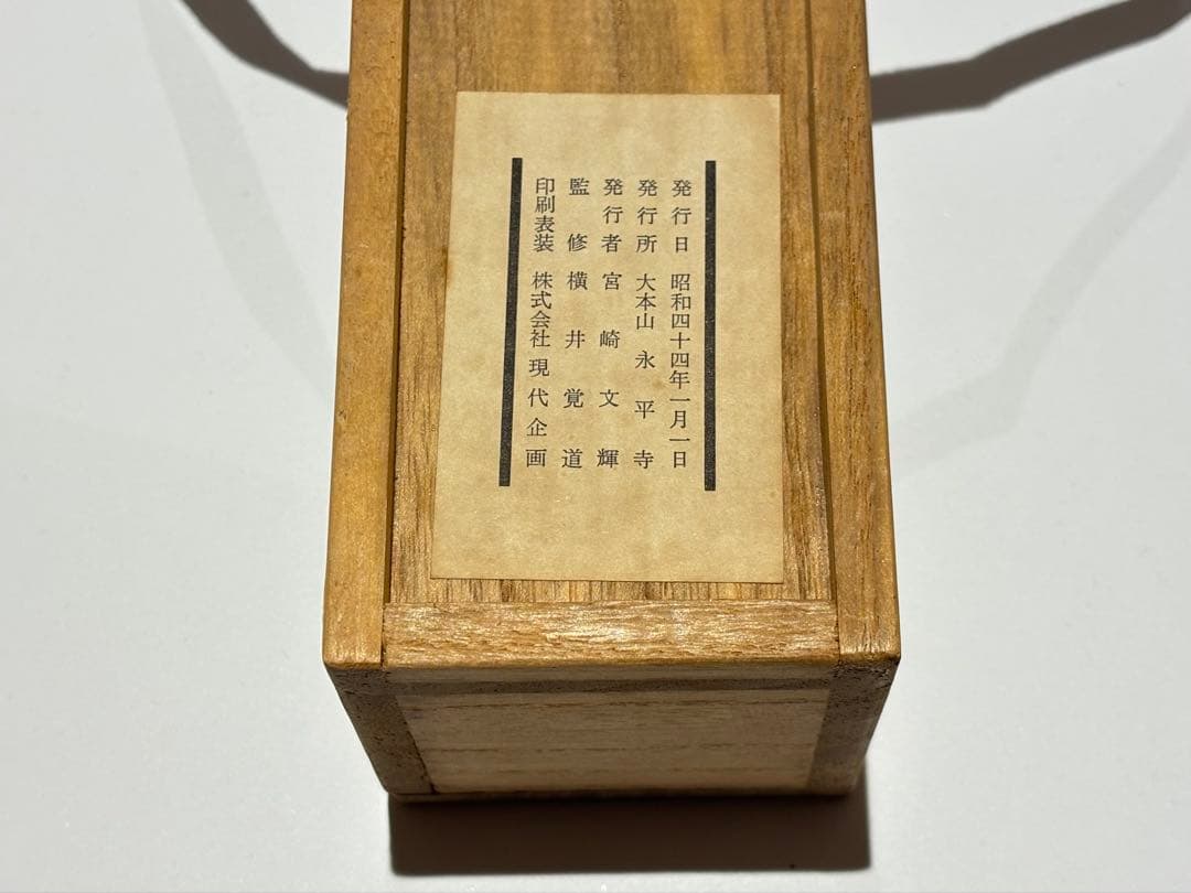 「普勧坐禅儀（複製）」道元筆 永平寺刊 昭和44年刊 1巻|曹洞宗 仏教書