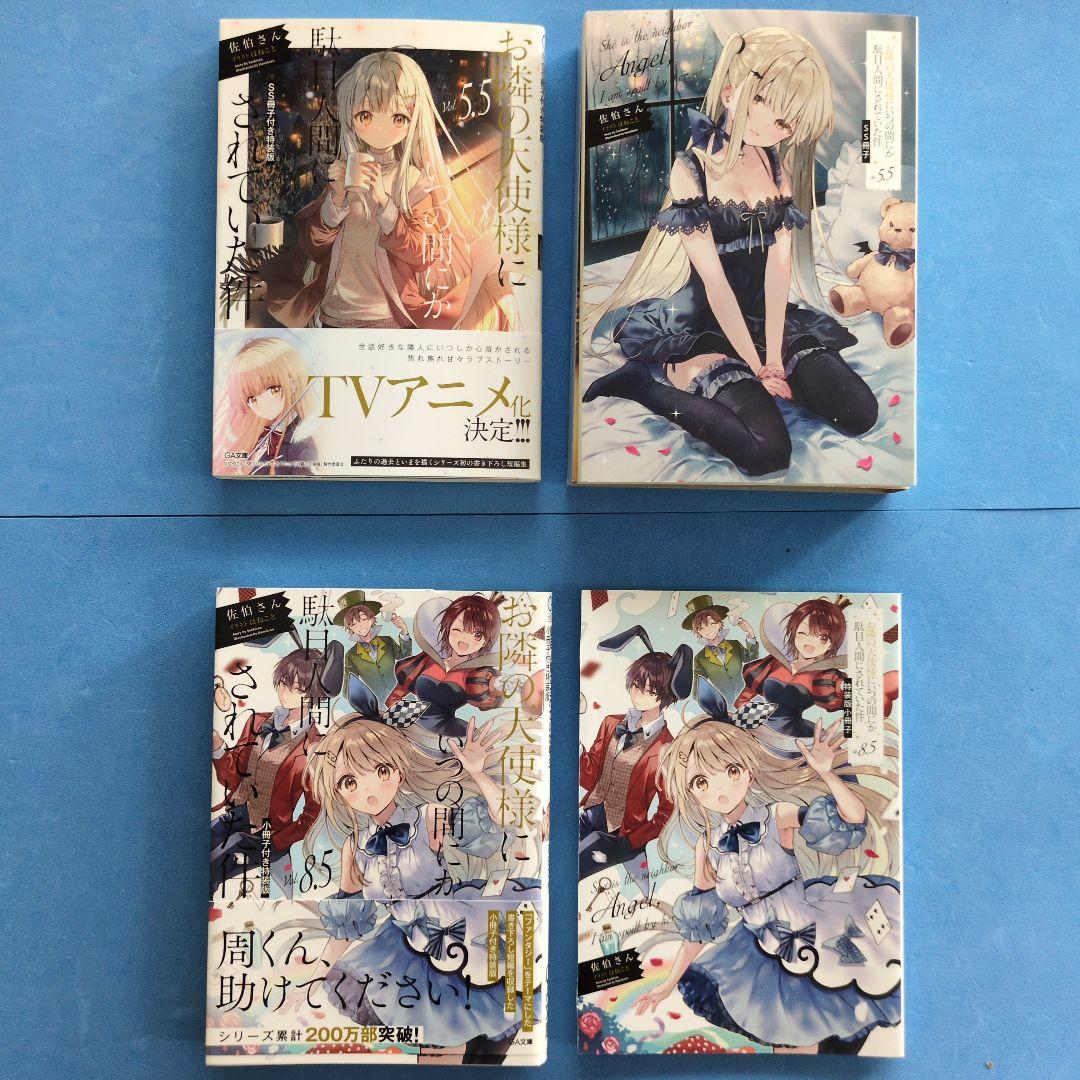 お隣の天使様にいつの間にか駄目人間にされていた件　12巻セット【特装版有】